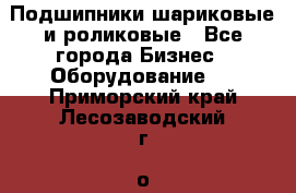 Подшипники шариковые и роликовые - Все города Бизнес » Оборудование   . Приморский край,Лесозаводский г. о. 